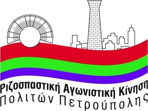 ΡΑΚ Πετρούπολης: Όχι στην κατάργηση του 11ου Δημοτικού Σχολείου