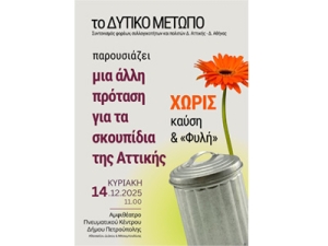 Το ΔΥΤΙΚΟ ΜΕΤΩΠΟ παρουσιάζει μια άλλη πρόταση για τα σκουπίδια της Αττικής
