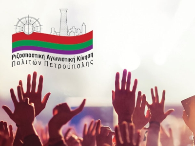 ΡΑΚ Πετρούπολης: Εκδήλωση - Συναυλία την Κυριακή 1 Οκτωβρίου
