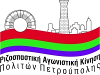 ΡΑΚ Πετρούπολης: Αγωνιζόμαστε για ένα δήμο με δημόσιο και κοινωνικό χαρακτήρα