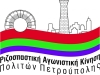ΡΑΚ Πετρούπολης: Αγωνιζόμαστε για ένα δήμο με δημόσιο και κοινωνικό χαρακτήρα