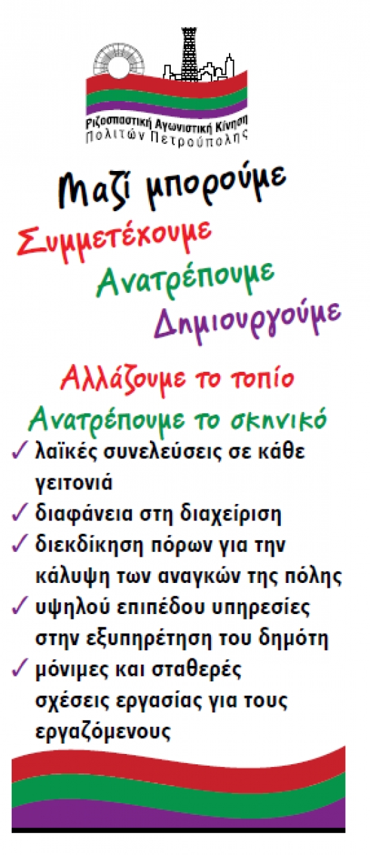 Γενική Συνέλευση των μελών της Ριζοσπαστικής Αγωνιστικής Κίνησης Πολιτών Πετρούπολης