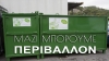 Αίτημα του Δυτικού Μετώπου για τη δημοσιοποίηση μελέτης για τις επικίνδυνα ρυπασμένες περιοχές της Αττικής