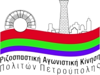 Πετρούπολη: "Το καράβι της δημοτικής αρχής", μπάζει νερά ή γέρνει δεξιά;