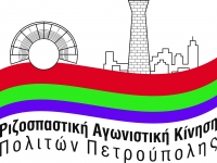 Ανακοίνωση της Ριζοσπαστικής Αγωνιστικής Κίνησης Πολιτών Πετρούπολης